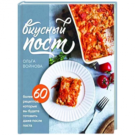 Православная кулинария, книга Вкусный пост. Более 60 рецептов, которые вы будете готовить даже после поста заказать