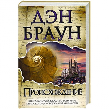 Триллеры, книга Происхождение заказать