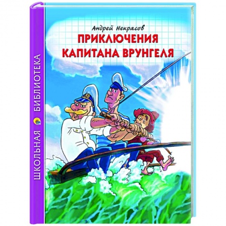 Приключения. Детективы, книга Приключения капитана Врунгеля заказать