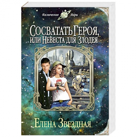 Книги, книга Сосватать героя, или Невеста для злодея заказать