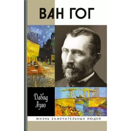 Мемуары, биографии деятелей культуры, искусства, книга Ван Гог заказать