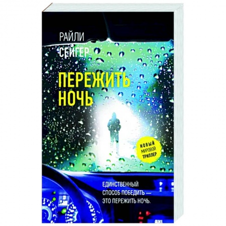 Зарубежный детектив, книга Пережить ночь заказать