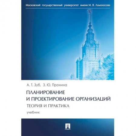 Менеджмент, книга Планирование и проектирование организаций. Теория и практика. Учебник заказать
