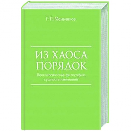 История философии, книга Из Хаоса Порядок. Неоклассическая философия. Сущность изменений заказать