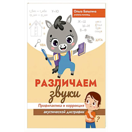 Познавательная литература, книга Различаем звуки. Профилактика и коррекция акустической дисграфии заказать