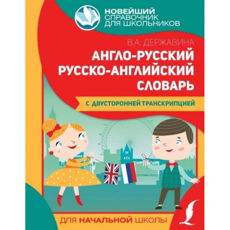Английский язык, книга Англо-русский русско-английский словарь для начальной школы с двусторонней транскрипцией заказать