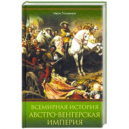 Нетрадиционные исторические теории и гипотезы, книга Всемирная история. Австро-Венгерская империя заказать