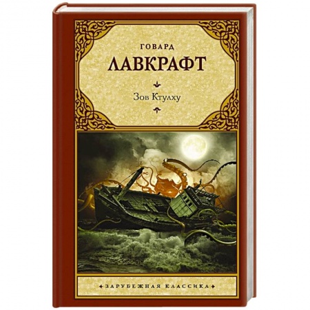 Классическая зарубежная фантастика, книга Зов Ктулху заказать