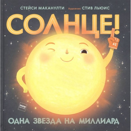 Человек. Земля. Вселенная, книга Солнце! Одна звезда на миллиард заказать