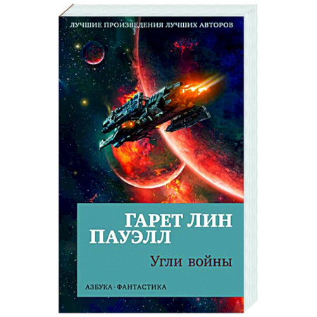 Боевая фантастика, книга Угли войны заказать