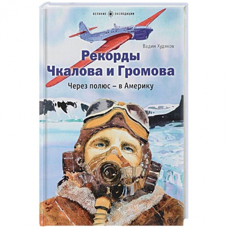 Познавательная литература, книга Рекорды Чкалова и Громова. Через полюс-в Америку заказать