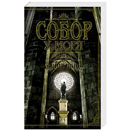 Историческая зарубежная проза, книга Собор у моря заказать