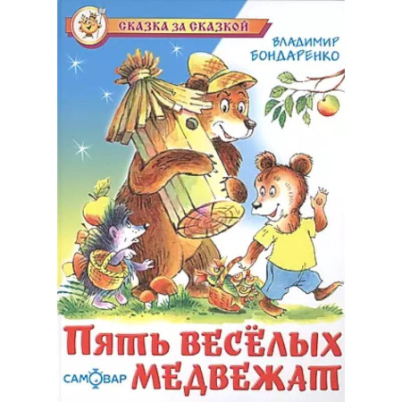 Сказки отечественных писателей, книга Пять веселых медвежат заказать