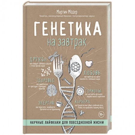 Психология. Общие работы, книга Генетика на завтрак. Научные лайфхаки для повседневной жизни заказать
