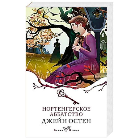 Зарубежная классика, книга Нортенгерское аббатство заказать