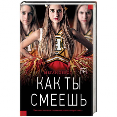 Зарубежный детектив, книга Как ты смеешь заказать