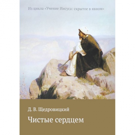 Католичество (католицизм), книга Чистые сердцем. Из цикла 'Учение Иисуса: скрытое в явном' заказать