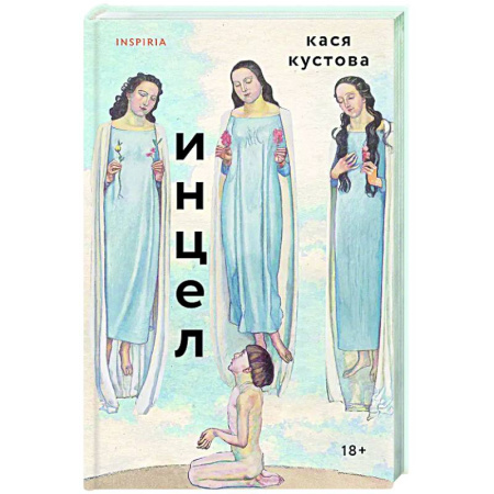 Русская современная проза, книга Инцел заказать