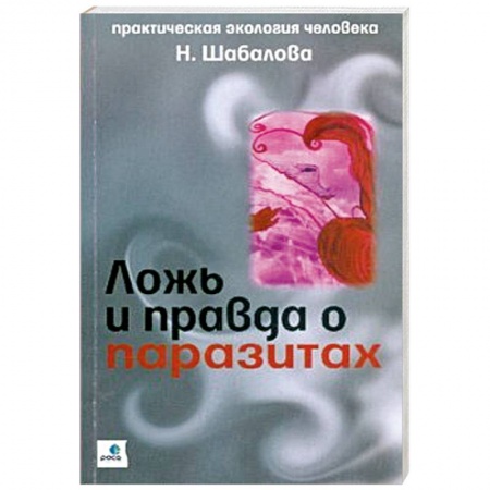 Книги, книга Ложь и правда о паразитах заказать