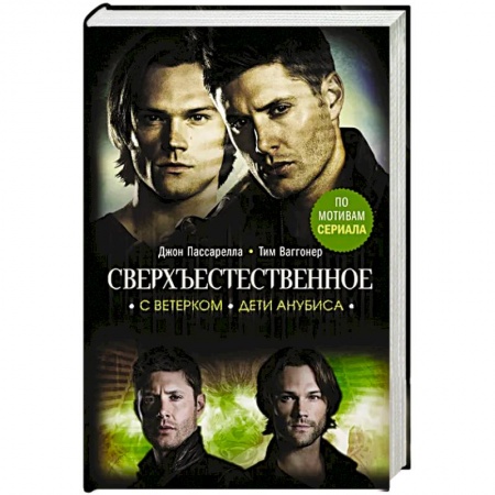Мистика, ужасы, книга Сверхъестественное. С ветерком. Дети Анубиса заказать