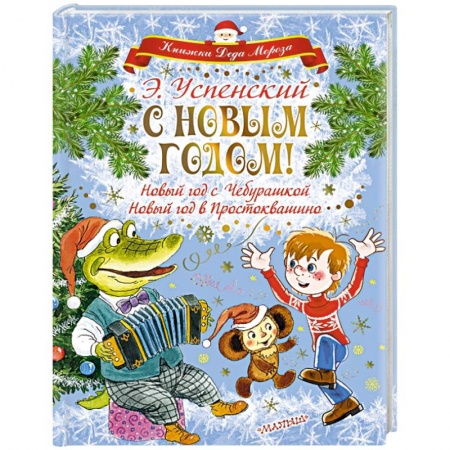 Детская литература, книга С Новым годом! Новый год с Чебурашкой. Новый год в Простоквашино заказать