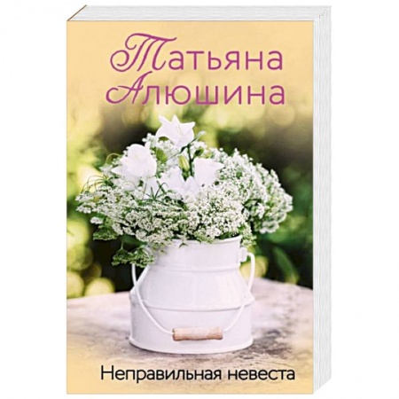 Отечественный любовный роман, книга Неправильная невеста заказать