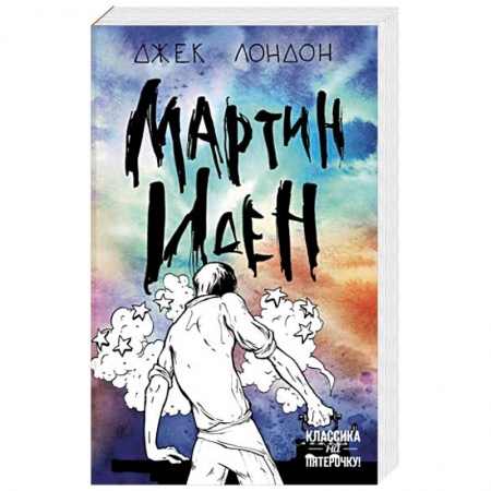 Зарубежная классика, книга Мартин Иден заказать