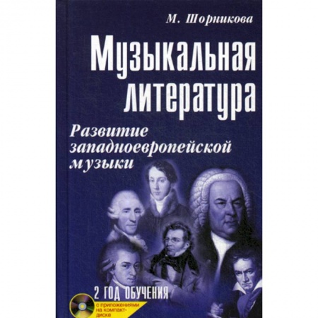 Музыка, книга Музыкальная литература: развитие западноевропейской музыки. 2 год обучения заказать