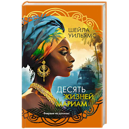 Зарубежная современная проза, книга Десять жизней Мариам заказать