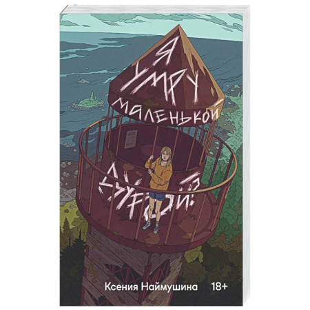 Русская современная проза, книга Я умру маленькой дурой? заказать