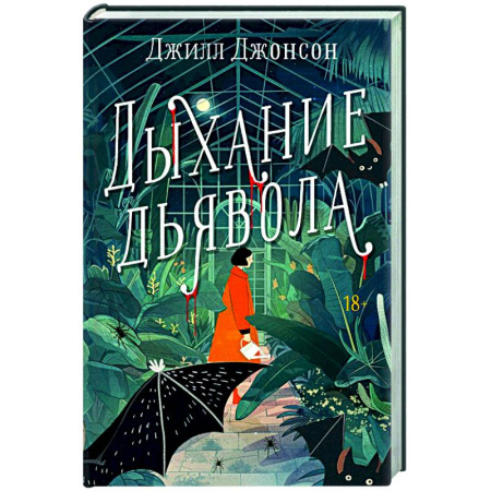 Зарубежный детектив, книга Дыхание дьявола заказать