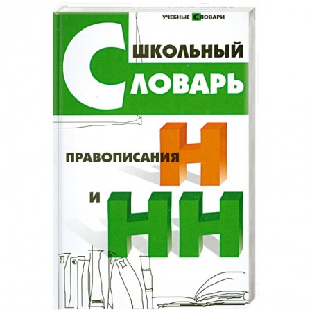Книги, книга Школьный словарь правописания Н и НН заказать