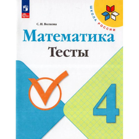 Математика. Алгебра. Геометрия, книга Математика. 4 класс. Тесты заказать