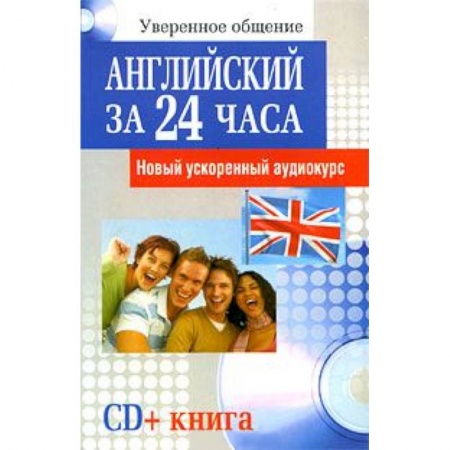 Книги, книга Английский за 24 часа(+CD) Новый ускоренный курс заказать