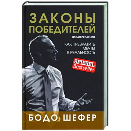 Практическая психология, книга Законы победителей заказать