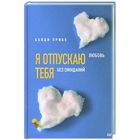 Психология, книга Я отпускаю тебя. Любовь без ожиданий заказать