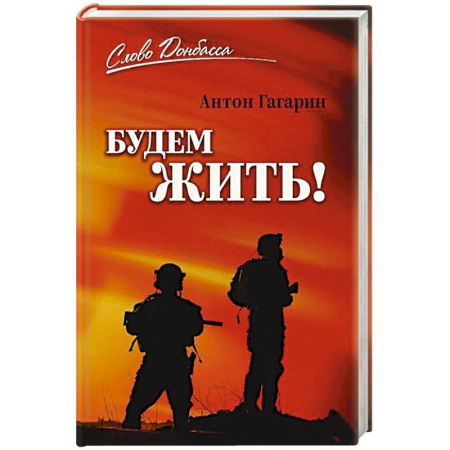 Мемуары, биографии военных деятелей, книга Будем жить! заказать