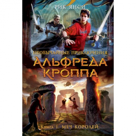 Книги, книга Необычайные приключения Альфреда Кроппа. Книга 1. Меч королей заказать