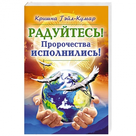 Спиритизм. Пророчества и предсказания, книга Радуйтесь! Пророчества исполнились! заказать