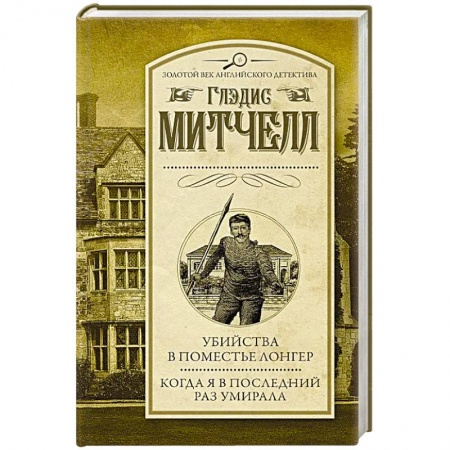 Зарубежный детектив, книга Убийства в поместье Лонгер. Когда я в последний раз умирала заказать