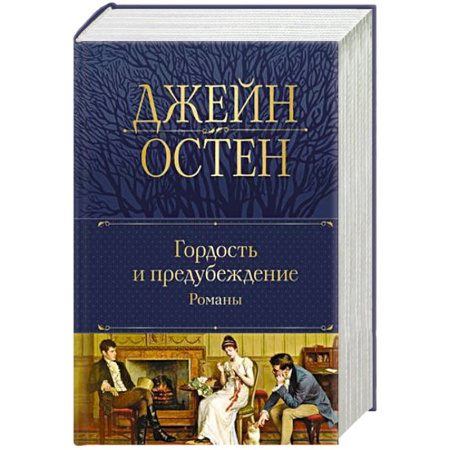 Зарубежная классика, книга Гордость и предубеждение.т заказать