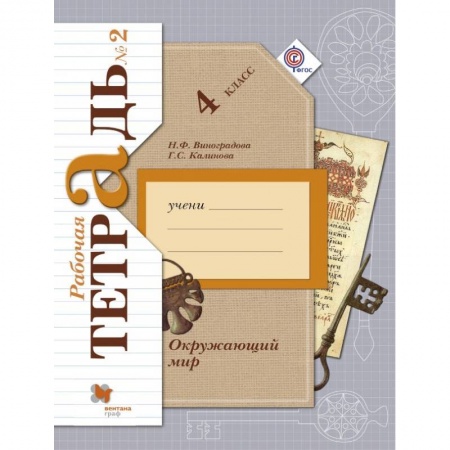 Природоведение. Окружающий мир, книга Окружающий мир. 4 класс. Рабочая тетрадь. В 2 частях. Часть 2. ФГОС заказать