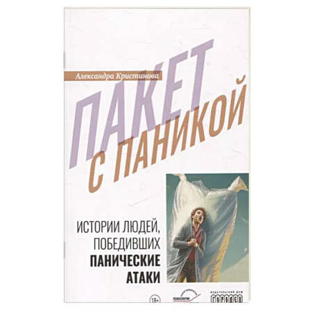 Психотерапия, книга Пакет с паникой. Истории людей, победивших панические атаки заказать