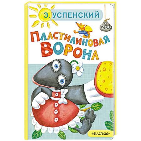 Сказки отечественных писателей, книга Пластилиновая ворона заказать