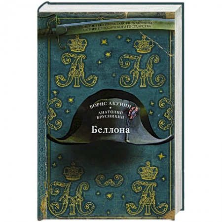Исторический детектив, книга Беллона заказать