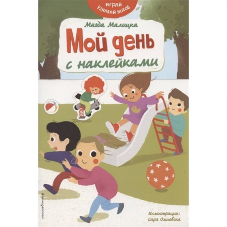 Аппликации и лепка, книга Мой день с наклейками заказать