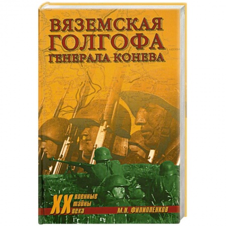 Книги, книга Вяземская голгофа генерала Конева заказать