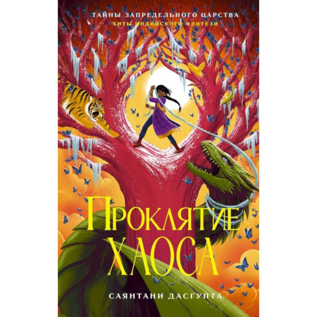 Мистика. Фантастика. Фэнтези, книга Проклятие Хаоса заказать