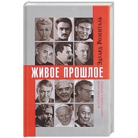 Книги, книга Живое прошлое заказать