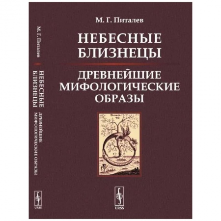 Книги, книга Небесные Близнецы: Древнейшие мифологические образы: реконструкция, анализ, закономерности. Питалев М.Г. заказать